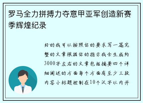 罗马全力拼搏力夺意甲亚军创造新赛季辉煌纪录