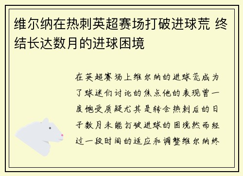 维尔纳在热刺英超赛场打破进球荒 终结长达数月的进球困境