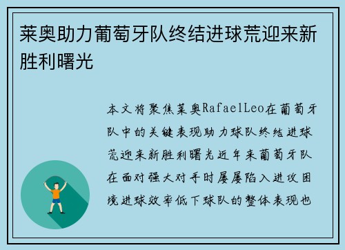 莱奥助力葡萄牙队终结进球荒迎来新胜利曙光