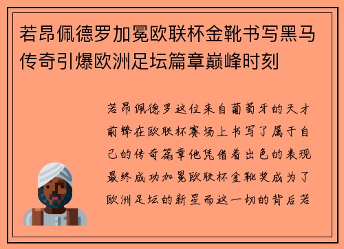 若昂佩德罗加冕欧联杯金靴书写黑马传奇引爆欧洲足坛篇章巅峰时刻
