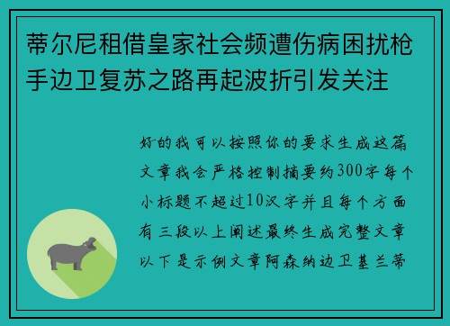 蒂尔尼租借皇家社会频遭伤病困扰枪手边卫复苏之路再起波折引发关注