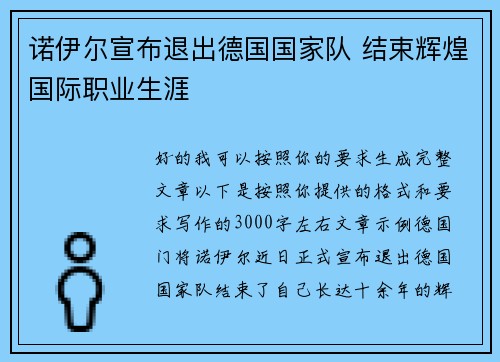 诺伊尔宣布退出德国国家队 结束辉煌国际职业生涯