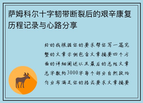 萨姆科尔十字韧带断裂后的艰辛康复历程记录与心路分享 萨姆科尔十字韧带断裂后的艰辛康复历程记录与心路分享