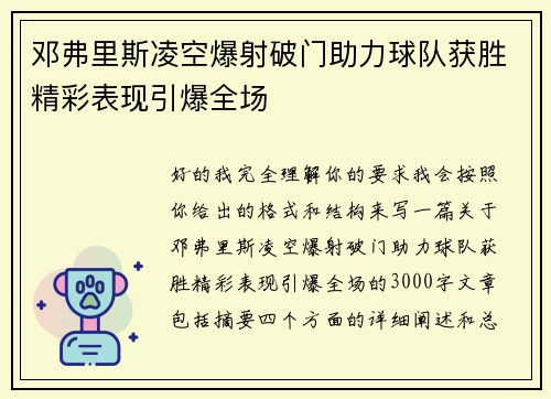 邓弗里斯凌空爆射破门助力球队获胜精彩表现引爆全场