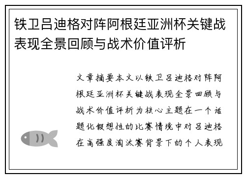 铁卫吕迪格对阵阿根廷亚洲杯关键战表现全景回顾与战术价值评析