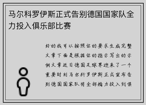 马尔科罗伊斯正式告别德国国家队全力投入俱乐部比赛 马尔科罗伊斯正式告别德国国家队全力投入俱乐部比赛