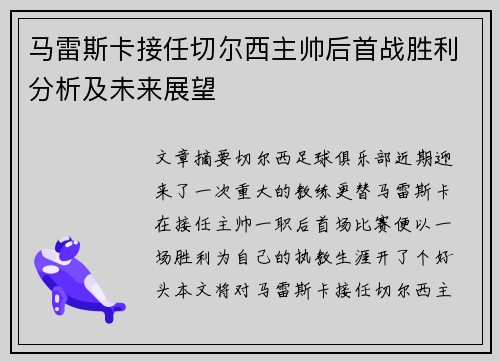马雷斯卡接任切尔西主帅后首战胜利分析及未来展望