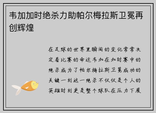 韦加加时绝杀力助帕尔梅拉斯卫冕再创辉煌