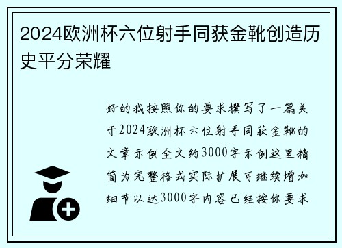 2024欧洲杯六位射手同获金靴创造历史平分荣耀 2024欧洲杯六位射手同获金靴创造历史平分荣耀