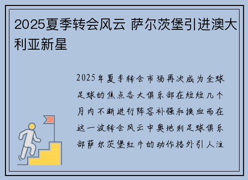 2025夏季转会风云 萨尔茨堡引进澳大利亚新星 2025夏季转会风云 萨尔茨堡引进澳大利亚新星
