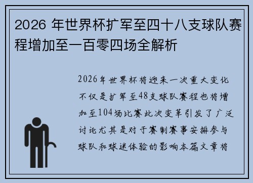 2026 年世界杯扩军至四十八支球队赛程增加至一百零四场全解析 2026 年世界杯扩军至四十八支球队赛程增加至一百零四场全解析