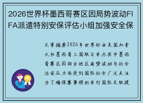 2026世界杯墨西哥赛区因局势波动FIFA派遣特别安保评估小组加强安全保障