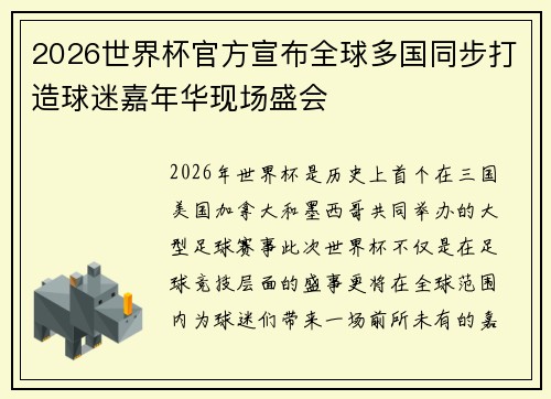 2026世界杯官方宣布全球多国同步打造球迷嘉年华现场盛会