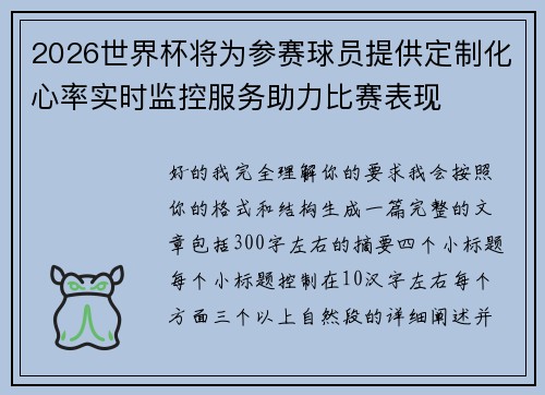 2026世界杯将为参赛球员提供定制化心率实时监控服务助力比赛表现