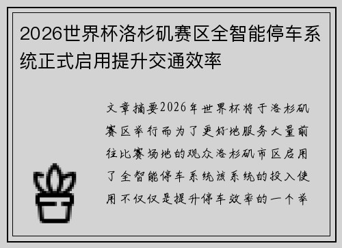 2026世界杯洛杉矶赛区全智能停车系统正式启用提升交通效率 2026世界杯洛杉矶赛区全智能停车系统正式启用提升交通效率