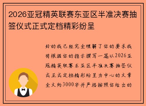 2026亚冠精英联赛东亚区半准决赛抽签仪式正式定档精彩纷呈