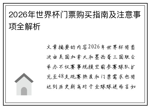 2026年世界杯门票购买指南及注意事项全解析