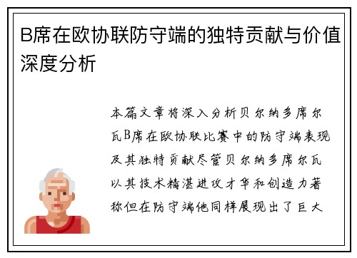 B席在欧协联防守端的独特贡献与价值深度分析