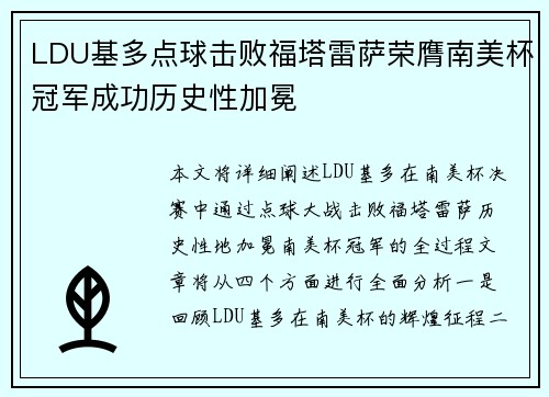 LDU基多点球击败福塔雷萨荣膺南美杯冠军成功历史性加冕