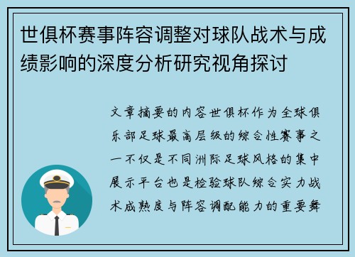 世俱杯赛事阵容调整对球队战术与成绩影响的深度分析研究视角探讨