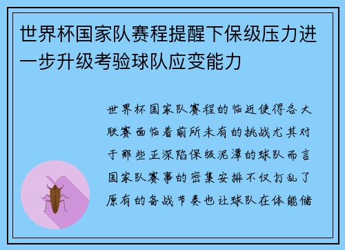 世界杯国家队赛程提醒下保级压力进一步升级考验球队应变能力