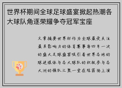 世界杯期间全球足球盛宴掀起热潮各大球队角逐荣耀争夺冠军宝座 世界杯期间全球足球盛宴掀起热潮各大球队角逐荣耀争夺冠军宝座