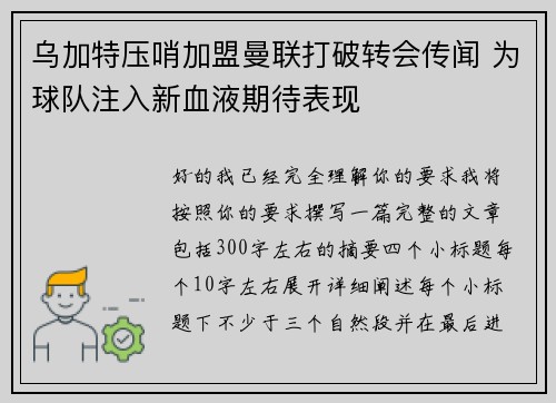 乌加特压哨加盟曼联打破转会传闻 为球队注入新血液期待表现