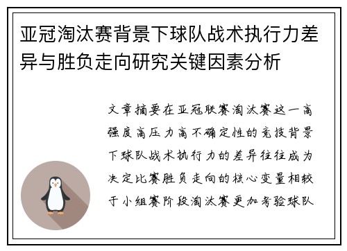 亚冠淘汰赛背景下球队战术执行力差异与胜负走向研究关键因素分析 亚冠淘汰赛背景下球队战术执行力差异与胜负走向研究关键因素分析