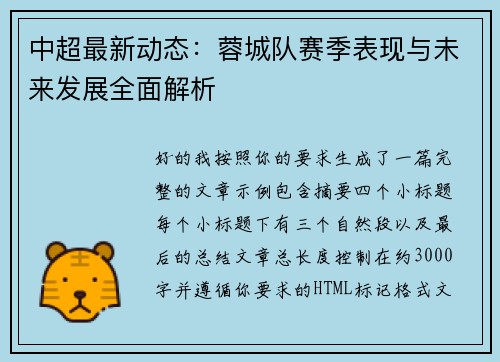 中超最新动态:蓉城队赛季表现与未来发展全面解析 中超最新动态:蓉城队赛季表现与未来发展全面解析