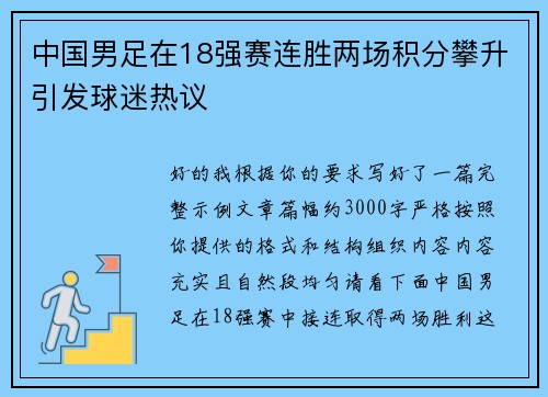 中国男足在18强赛连胜两场积分攀升引发球迷热议 中国男足在18强赛连胜两场积分攀升引发球迷热议