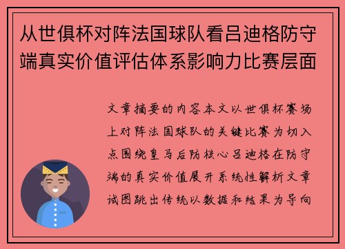 从世俱杯对阵法国球队看吕迪格防守端真实价值评估体系影响力比赛层面解析
