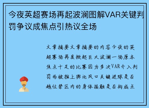 今夜英超赛场再起波澜图解VAR关键判罚争议成焦点引热议全场 今夜英超赛场再起波澜图解VAR关键判罚争议成焦点引热议全场
