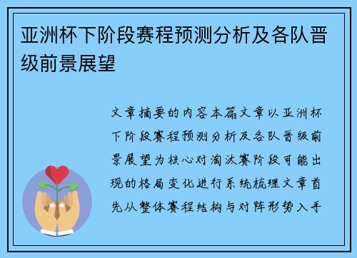 亚洲杯下阶段赛程预测分析及各队晋级前景展望