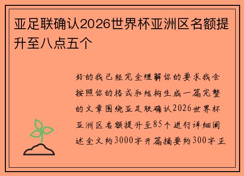 亚足联确认2026世界杯亚洲区名额提升至八点五个