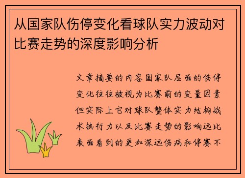 从国家队伤停变化看球队实力波动对比赛走势的深度影响分析