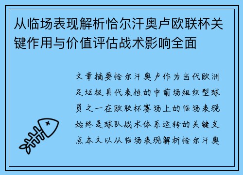 从临场表现解析恰尔汗奥卢欧联杯关键作用与价值评估战术影响全面