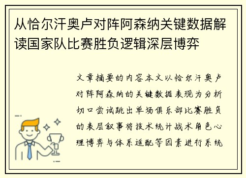 从恰尔汗奥卢对阵阿森纳关键数据解读国家队比赛胜负逻辑深层博弈