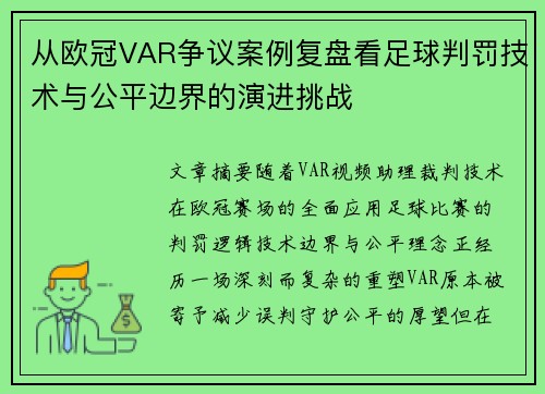 从欧冠VAR争议案例复盘看足球判罚技术与公平边界的演进挑战