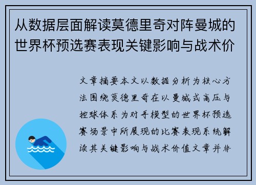 从数据层面解读莫德里奇对阵曼城的世界杯预选赛表现关键影响与战术价值