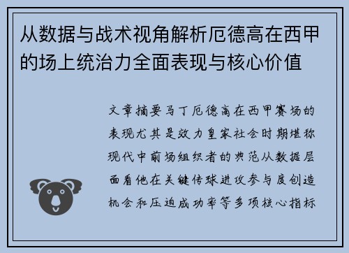 从数据与战术视角解析厄德高在西甲的场上统治力全面表现与核心价值 从数据与战术视角解析厄德高在西甲的场上统治力全面表现与核心价值