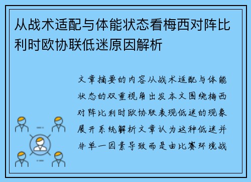 从战术适配与体能状态看梅西对阵比利时欧协联低迷原因解析