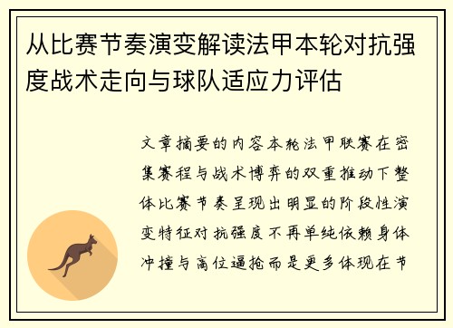 从比赛节奏演变解读法甲本轮对抗强度战术走向与球队适应力评估 从比赛节奏演变解读法甲本轮对抗强度战术走向与球队适应力评估