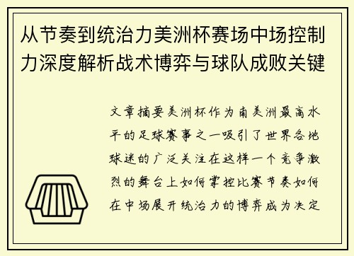 从节奏到统治力美洲杯赛场中场控制力深度解析战术博弈与球队成败关键