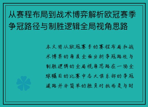 从赛程布局到战术博弈解析欧冠赛季争冠路径与制胜逻辑全局视角思路