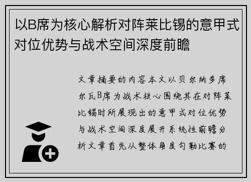以B席为核心解析对阵莱比锡的意甲式对位优势与战术空间深度前瞻 以B席为核心解析对阵莱比锡的意甲式对位优势与战术空间深度前瞻