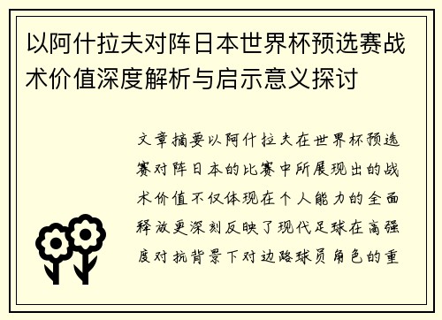 以阿什拉夫对阵日本世界杯预选赛战术价值深度解析与启示意义探讨