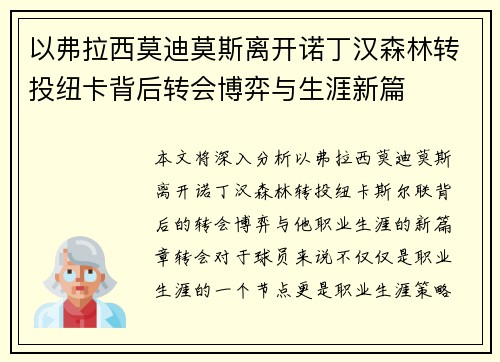 以弗拉西莫迪莫斯离开诺丁汉森林转投纽卡背后转会博弈与生涯新篇