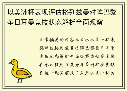 以美洲杯表现评估格列兹曼对阵巴黎圣日耳曼竞技状态解析全面观察 以美洲杯表现评估格列兹曼对阵巴黎圣日耳曼竞技状态解析全面观察