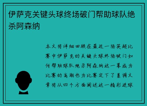 伊萨克关键头球终场破门帮助球队绝杀阿森纳