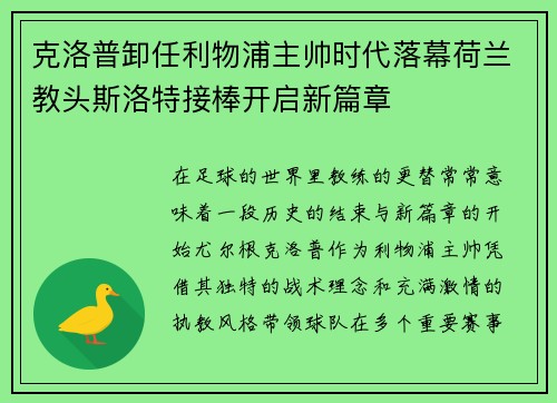 克洛普卸任利物浦主帅时代落幕荷兰教头斯洛特接棒开启新篇章